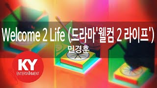 [KY 금영노래방] Welcome 2 Life (드라마'웰컴 2 라이프') - 민경훈 (KY.21004)