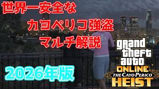 【Grand Theft Auto Ⅴ】2026年版世界一安全で運任せなカヨ・ペリコ強盗フィナーレマルチ解説【GTAオンライン】