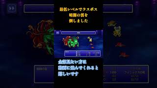 【FF３】低レベル　くらやみのくも討伐　切り抜き　【ピクセルリマスター版FF3】 #Shorts