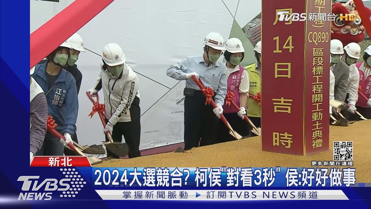 柯侯合體! 萬大樹林線開工 二人互動矚目