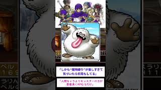 ドラクエ5で好評だった『仲間モンスターシステム』がそれ以降採用されない理由ｗｗｗｗ #ドラゴンクエスト #スレ民