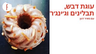 מתכון לעוגת דבש מושלמת של השף מאיר דנון