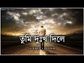 Tumi Dukkho Dile Kosto Dile Montu Dilena বাংলা দুঃখের গান Bengali Sad Lo