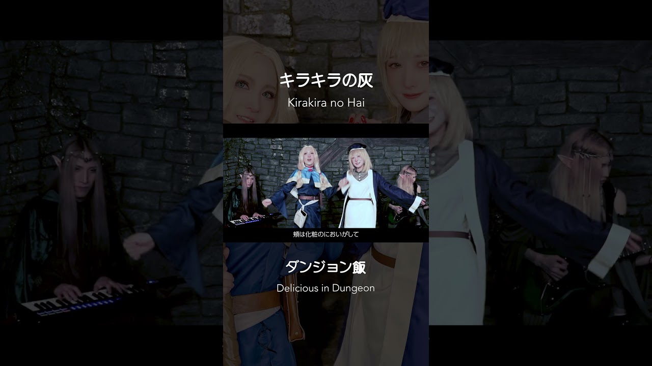 キラキラの灰(Kirakira no Hai) | ダンジョン飯(Delicious in Dungeon) S2 ED | Metal Cover #歌ってみた