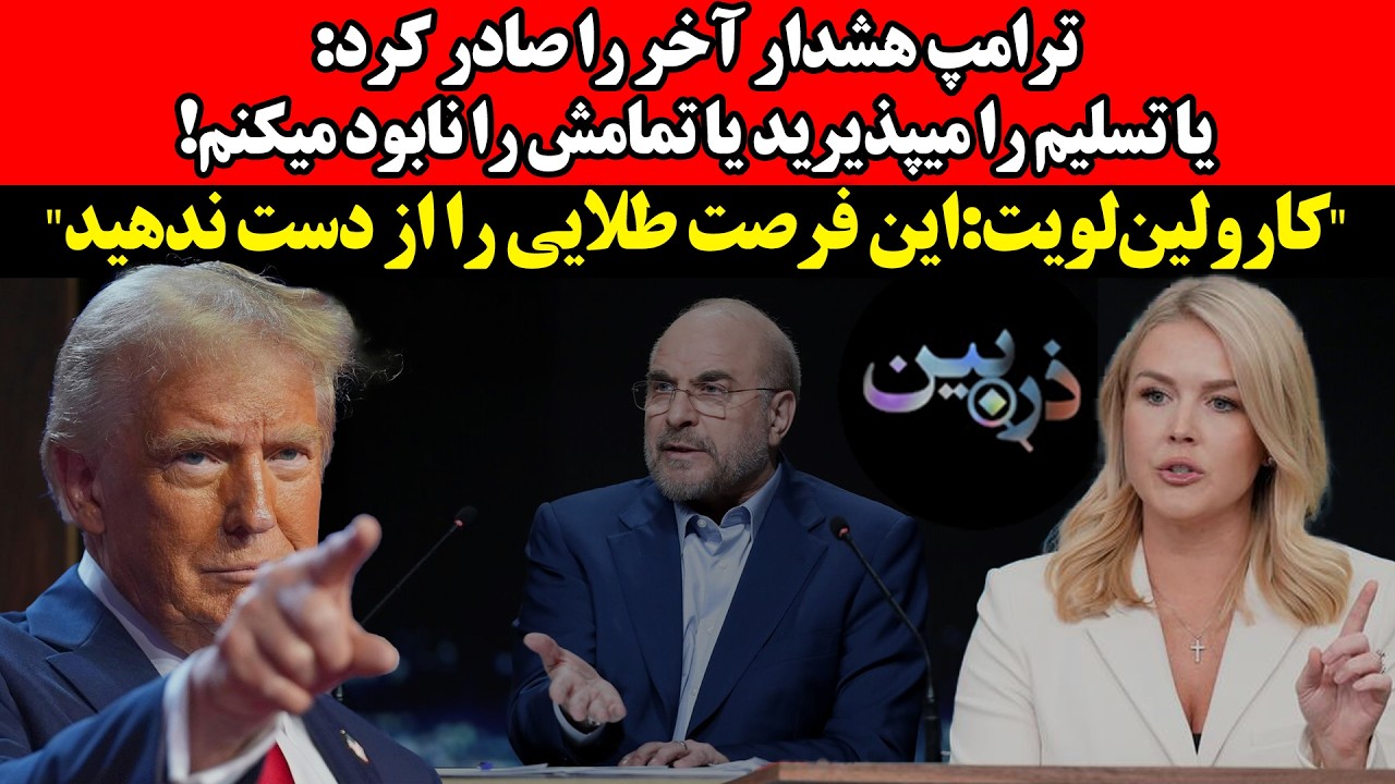 ترامپ هشدار آخر را صادر کرد! کارولین‌لویت:این فرصت طلایی را از دست ندهید"