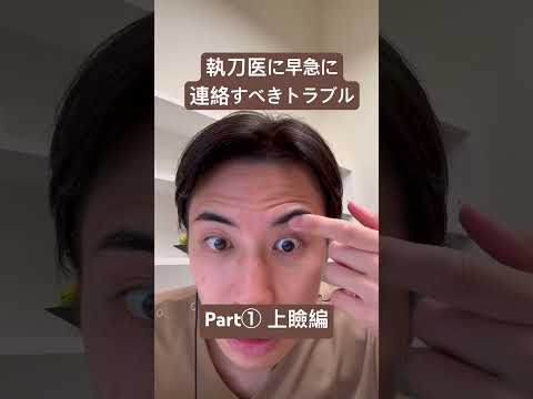 医学科 早急に連絡するべき事項　上瞼編 #うめだ美容外科クリニック #美容