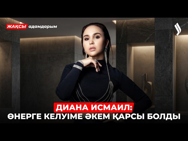 Эксклюзив: Диана Исмаилдың анасы сұхбат берді