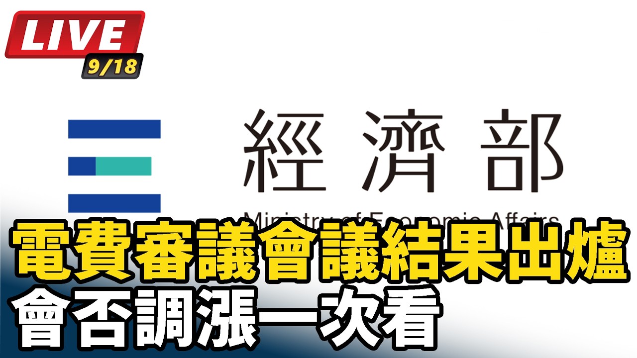 【#直播中LIVE】電費審議會議結果出爐 會否調漲一次看