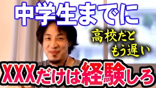  - 【ひろゆき】※高校ではもう手に入らない※ 中学までにしておいた方が良い経験【切り抜き/論破】