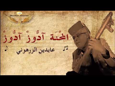 Abidine - Lma7na Douz Douz ♪♪ ْعابدين - المَحْنَة آدُّوزْ آدُّوز