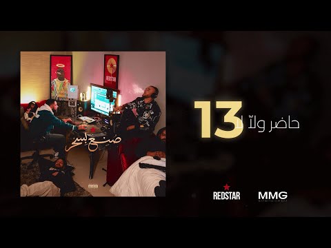 RedStar - Hadher wala le (#13 Album صنع بسحر)