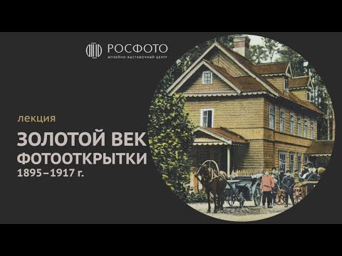 Лекция «Золотой век фотооткрытки» || 2024