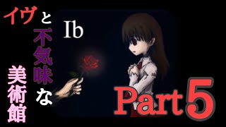 【Ib】Part5 実況プレイ