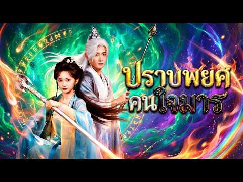 ปราบพยศคนใจมาร#goodshort