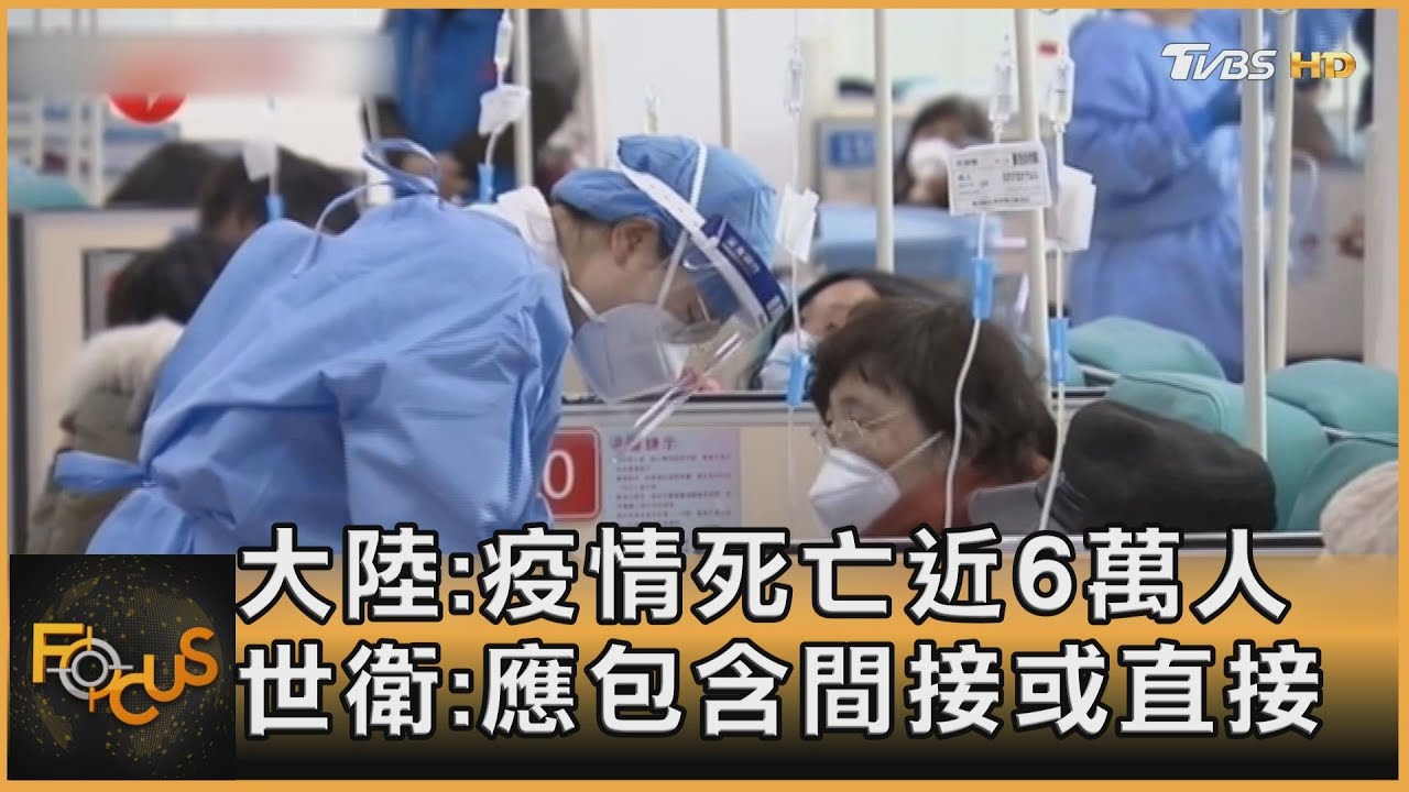 大陸:疫情死亡近6萬人 世衛:應包含間接或直接