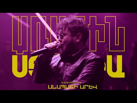 Kami Friends — Անապատի Արև /Anapati Arev (Tata Simonyan Cover) (Առաջին Ստուդիա)