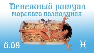 Практики полнолуния в Рыбах: денежная ванна и работа со снами