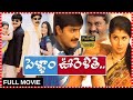 Pellam Oorelithe Full Telugu Comedy Film Srikanth Venu Thottempudi Sangeeta Tfccinemalu