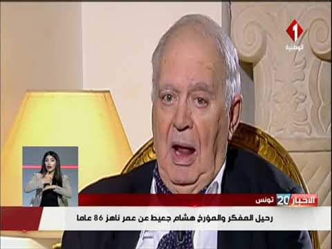 رحيل المفكر و المؤرخ هشام جعيط عن عمر ناهز 86 عاما