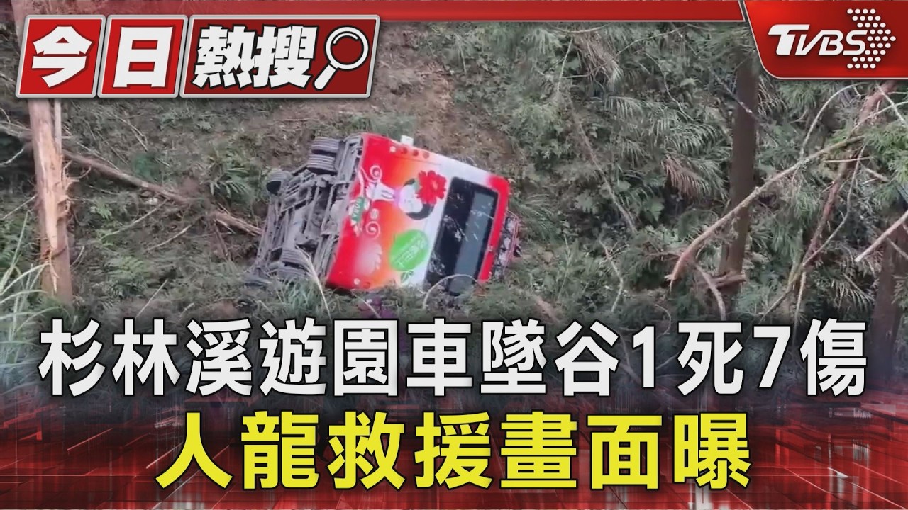 杉林溪遊園車墜谷1死7傷救援畫面曝 園區電動巴士停駛待查