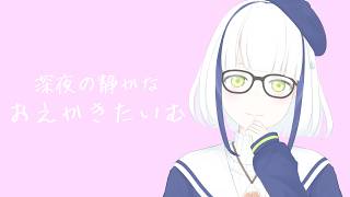 【雑談】深夜の静かなおえかきたいむ【#Vtuber】