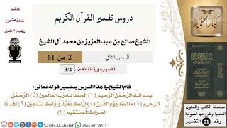 صورة دروس تفسير القرآن الكريم - تفسير سورة الفاتحة (2) - معالي الشيخ صالح آل الشيخ - تفسير - كبار العلماء