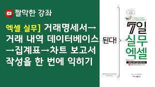 엑셀 실무] VLOOKUP 함수로 거래명세서를 작성하고 피벗 테이블과 피벗 차트로 보고서 완성하기(자막)