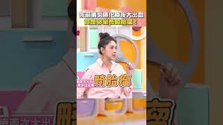 #朱芯儀#乳癌#化療 後大出血？竟是#卵巢 長#畸胎瘤！【#醫師好辣】#shorts
