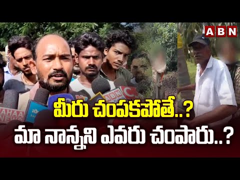మీరు చంపకపోతే..? మా నాన్నని ఎవరు చంపారు..? | Accused Narayana Son Shocking Comments | ABN Telugu Teluguvoice