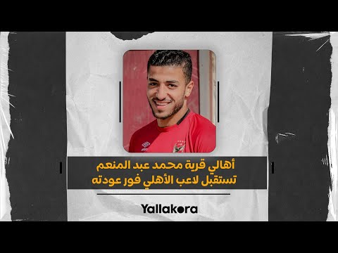 بالأغاني والهتافات.. أهالي قرية محمد عبد المنعم تستقبل لاعب الأهلي فور عودته