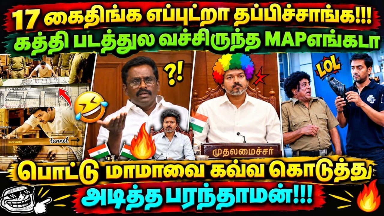 THENI PRISON ESCAPE | 17 கைதிங்க எப்புட்றா தப்பிச்சாங்க!!! கத்தி படத