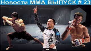 Новости ММА выпуск # 23 #mma #knockouts #TopMMA