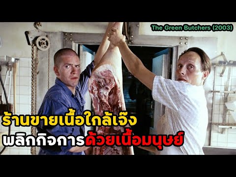 A butcher shop on the verge of bankruptcy turns its business around with human meat! | The Green ...