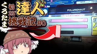 くろたま、人生初達人にチャレンジします。【ゆっくり実況/太鼓の達人#168】