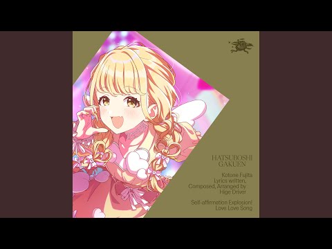 自己肯定感爆上げ&uarr;&uarr;しゅきしゅきソング [Instrumental]