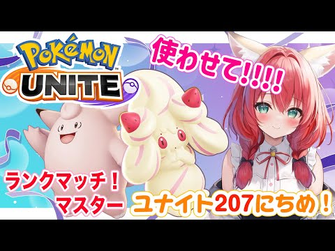 【ポケモンユナイト】楽しくゆるふわエンジョイ勢🎃シノアリス歴6年、第五人格歴5年、ユナイト歴0年!ランクマッチ/マスター【紅衣あずさ/VTuber】#紅衣あずさ放送局