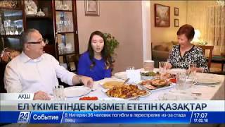 АҚШ-та тұратын қазақтар Құрама Штаттар үкіметінің жұмысын адал атқарып жүр
