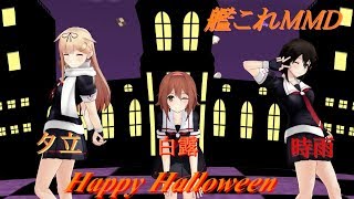 【★ハロウィン記念！艦これMMD★】白露ちゃんと時雨ちゃんと夕立ちゃんでHappy Halloween