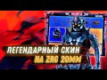 ЗАБИРАЕМ ВСЕ НАГРАДЫ | ZRG 20mm | CALL OF DUTY