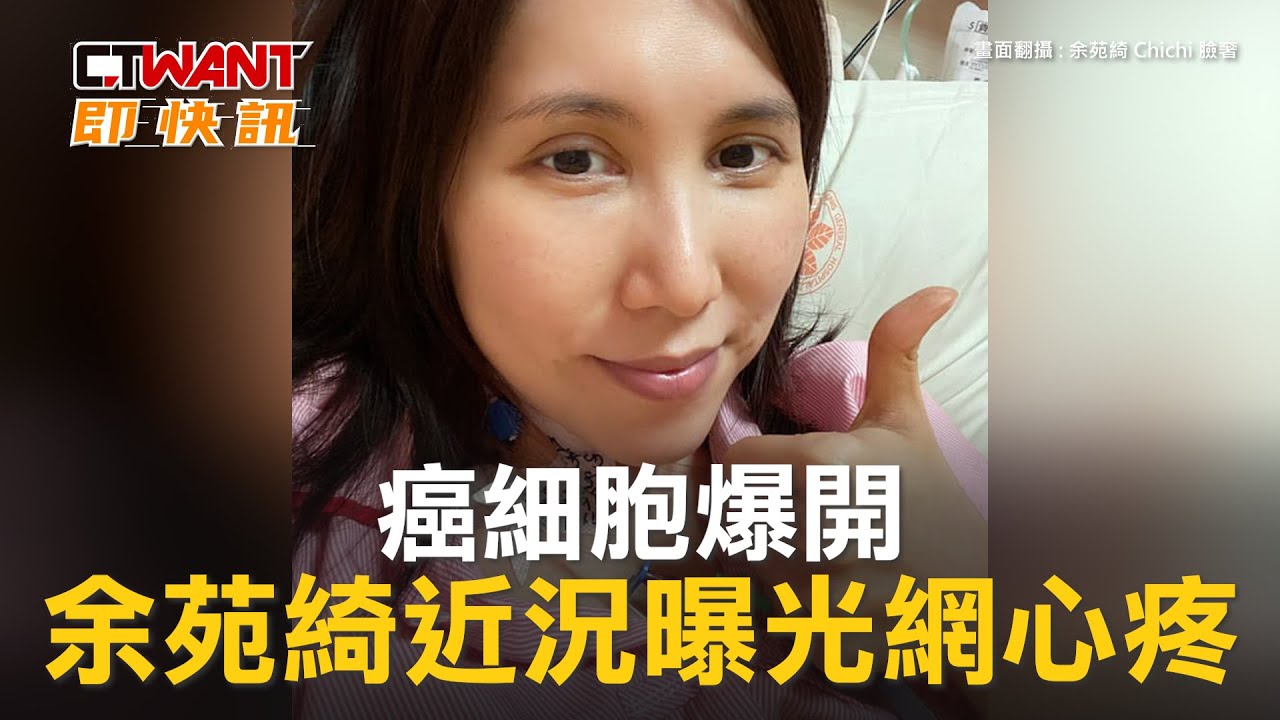 圖說-癌細胞爆開　余苑綺近況曝光網心疼