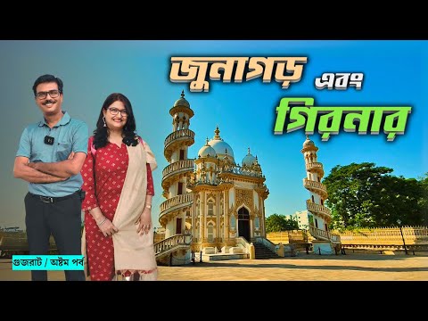 EP 8 । এশিয়ার দীর্ঘতম রোপওয়েতে চড়ে গিরনার পাহাড়ে । Junagarh । Junagarh Fort । Girnar । Gujarat Tour