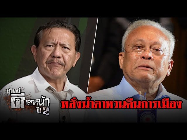 "สุเทพ" หลั่งน้ำตา หวนคืนการเมือง | ชูวิทย์ ตีแสกหน้า | 04 มิ.ย. 61