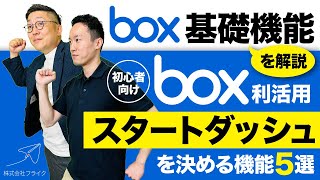 【超基礎編】フライクがおすすめするBox機能10選　〜前編〜｜株式会社フライク