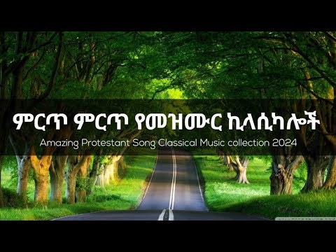 Epic Ethiopian Protestant mezmur Classical (2024)