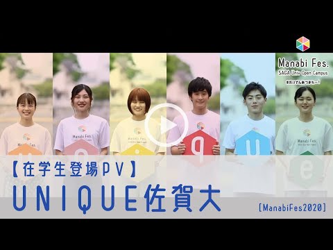 学校教育課程 【在学生登場ＰＶ】　UNIQUE佐賀大　[ManabiFes]