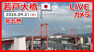 🇯🇵 LIVE｜若戸大橋（Wakato / Red Bridge）北九州｜Japan Live Camera｜2026/8/12 Night live webcam
