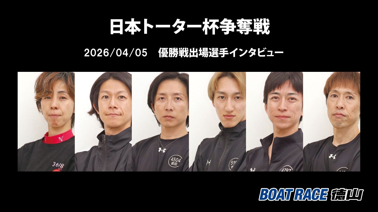 2026 04 05 日本トーター杯争奪戦 優勝戦出場選手インタビュー