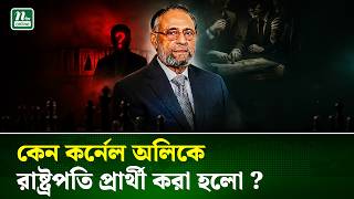 নিশ্চিত পরাজয় জেনেও কেন রাষ্ট্রপতি পদে প্রার্থী দিচ্ছে জামায়াত? | Politics | Presidency | NTV News