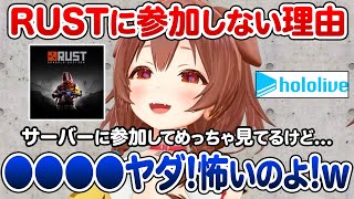 ちょっとカワイイけど切実なRUSTに参加しない理由を語る、戌神ころね【ホロライブ 切り抜き】