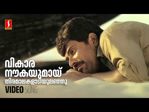 Vikaara Naukayumayi Video Song | Amaram | Mammootty | KJ Yesudas | Raveendran | Kaithapram